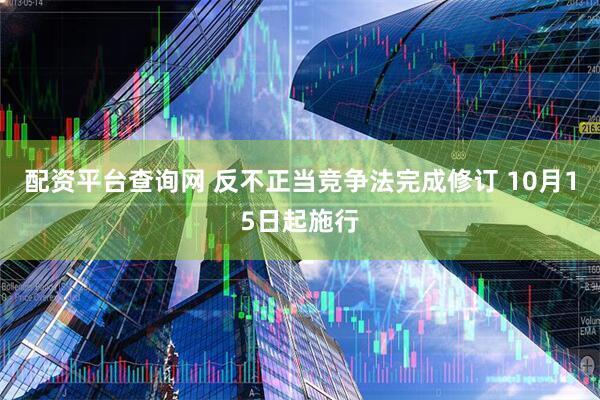 配资平台查询网 反不正当竞争法完成修订 10月15日起施行