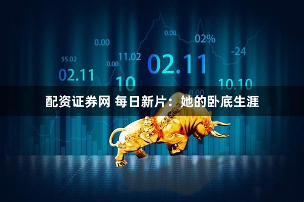 配资证券网 每日新片：她的卧底生涯