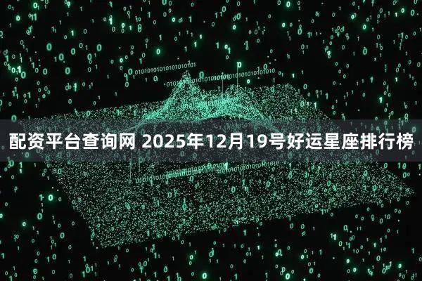 配资平台查询网 2025年12月19号好运星座排行榜