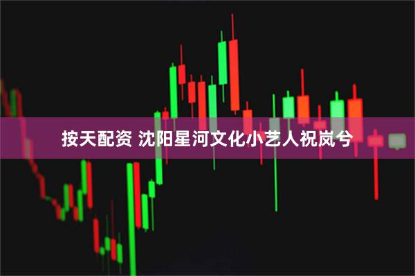 按天配资 沈阳星河文化小艺人祝岚兮